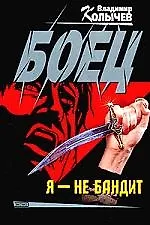 Боец. Я - не бандит