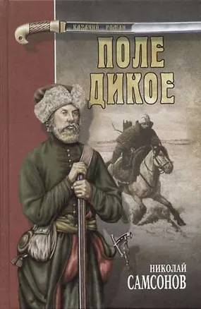 Книга Поле дикое ()