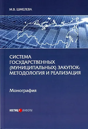 Система государственных (муниципальных) закупок: методология и реализация: монография 2940233