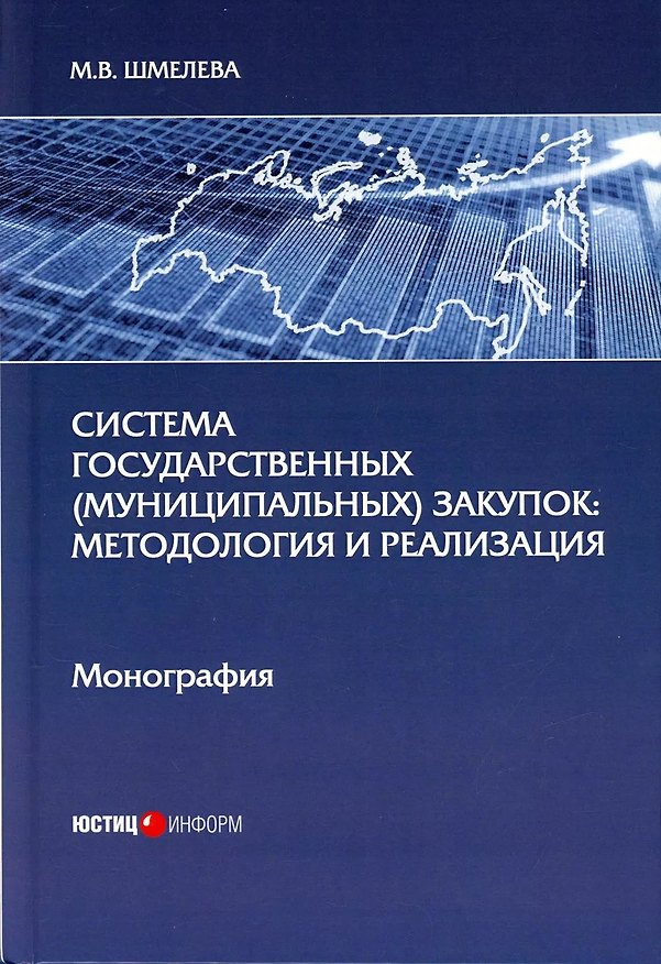 Книга Система государственных (муниципальных) закупок: методология и реализация: монография (Марина Шмелева) — 1
