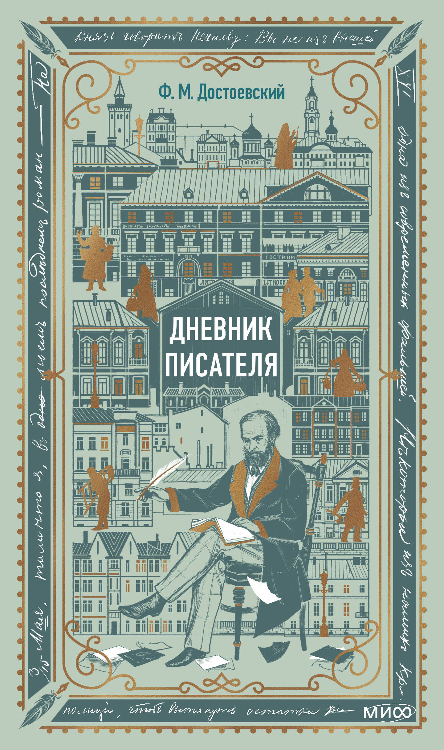 Дневник писателя. Вечные истории. Non-Fiction