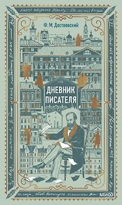 Дневник писателя. Вечные истории. Non-Fiction