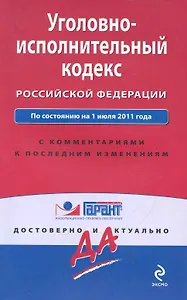 Уголовно-исполнительный кодекс Российской Федерации. По состоянию на 1 июля 2011 года / (мягк) (Гарант Достоверно и актуально) (Эксмо)