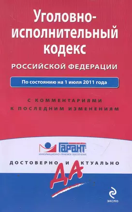 Уголовно-исполнительный кодекс Российской Федерации. По состоянию на 1 июля 2011 года / (мягк) (Гарант Достоверно и актуально) (Эксмо) — 2278335 — 1