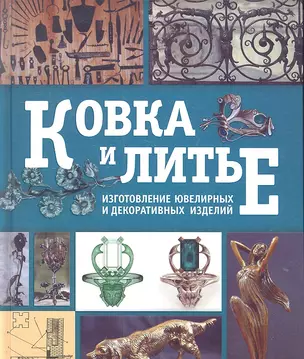 Ковка и литье. Изготовление ювелирных и декоративных изделий методами ковки и литья — 2300300 — 1