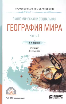 Экономическая и социальная география мира Ч.1/2 Учеб. (2 изд) (ПО) Родионова — 2552911 — 1