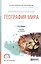 Экономическая и социальная география мира Ч.1/2 Учеб. (2 изд) (ПО) Родионова — 2552911 — 1