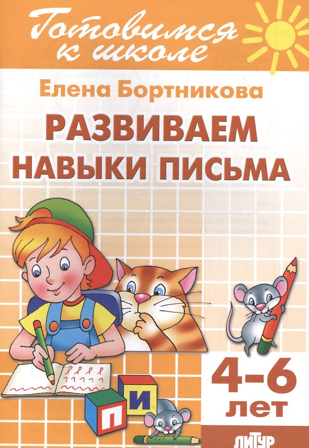 Книга 4-6 л.Развиваем навыки письма (Елена Бортникова) — 1