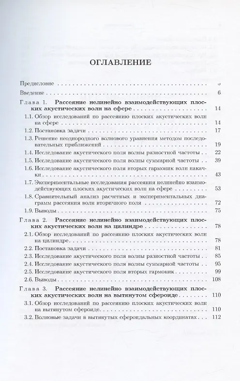 Книга Рассеяние нелинейно взаимодействующих акустических волн (Ифтихар Аббасов) — 2
