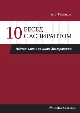 10 бесед с аспирантом. Подготовка к защите диссертации — 2869051 — 1