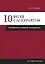 10 бесед с аспирантом. Подготовка к защите диссертации — 2869051 — 1