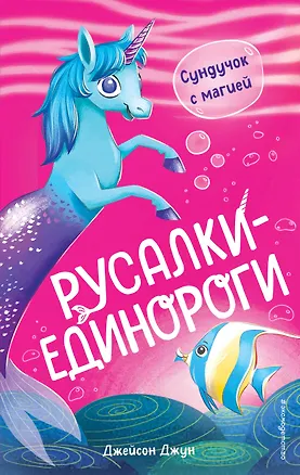 Книга Сундучок с магией (#1) (Джейсон Джун)