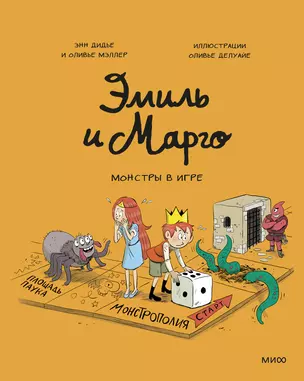 Эмиль и Марго. Монстры в игре — 2985175 — 1