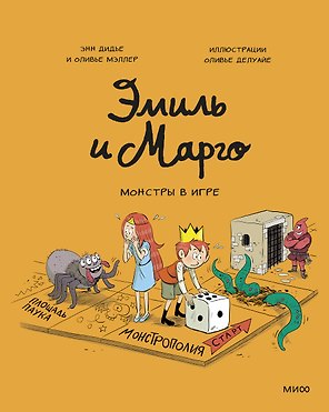 Эмиль и Марго. Монстры в игре
