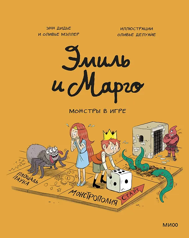 Книга Эмиль и Марго. Монстры в игре (Оливье Мэллер, Энн Дидье) — 1