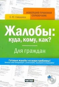 Жалобы: куда, кому, как? Для граждан/ +CD — 2274050 — 1