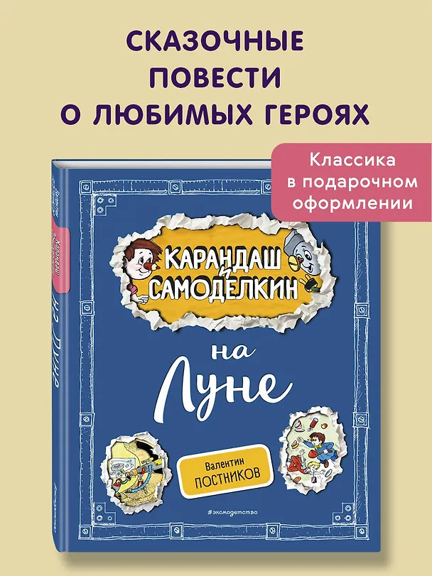 Книга Карандаш и Самоделкин на Луне (ил. А. Шахгелдяна) (Валентин Постников) — 5