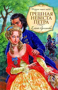 Грешная невеста Петра: роман