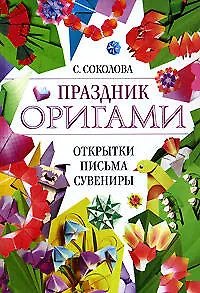 Книга Праздник оригами : открытки, письма, сувениры (Светлана Соколова)