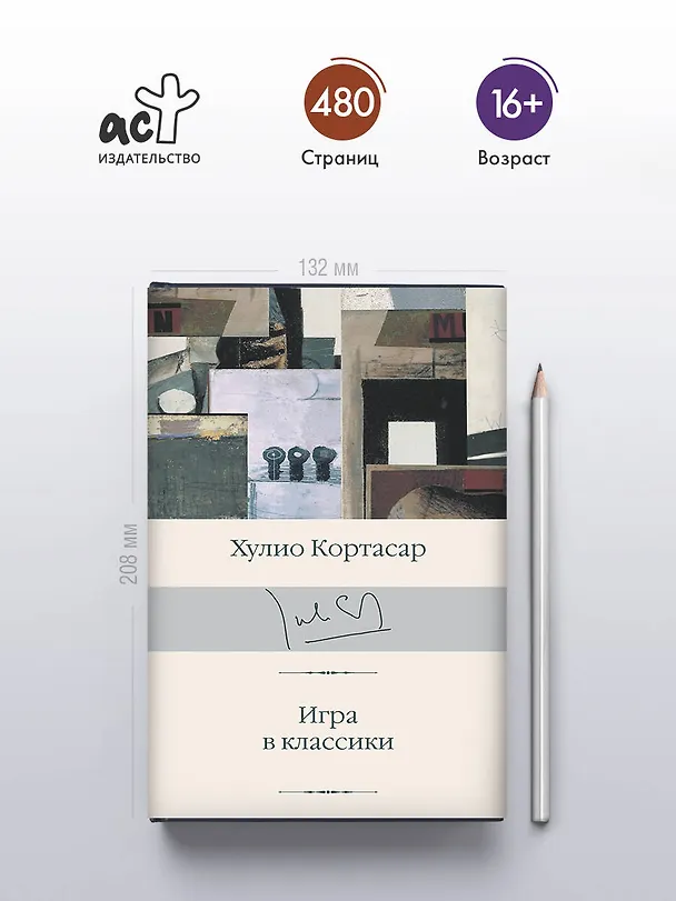 Книга Игра в классики (Хулио Кортасар) — 5