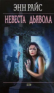 Невеста дьявола