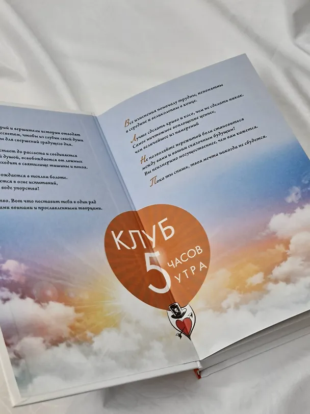 Книга Клуб «5 часов утра». Секрет личной эффективности от монаха, который продал свой "феррари" (Робин Шарма) — 11