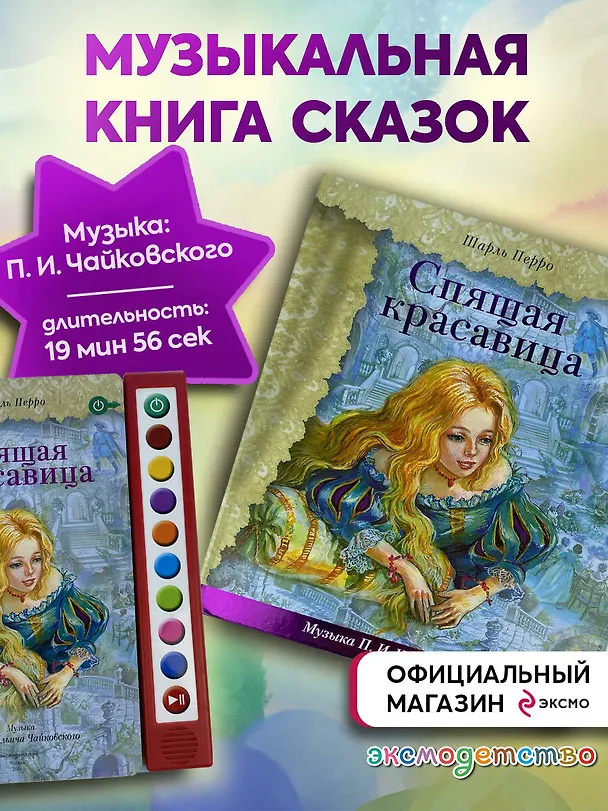 Книга Спящая красавица (+музыка П.И. Чайковского) (Шарль Перро) — 9
