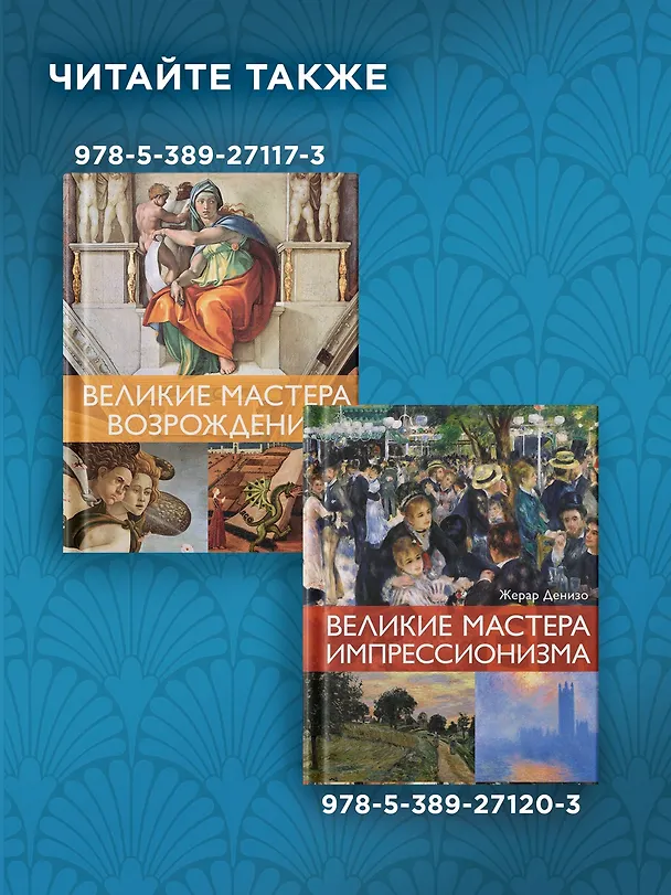 Книга Великие мифы в живописи (Жерар Денизо) — 11
