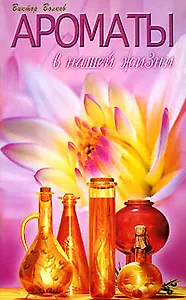 Ароматы в нашей жизни