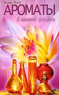 Книга Ароматы в нашей жизни (Виктор Волков) — 1