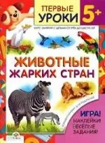 Животные жарких стран+игра,накл.веселые зад. 5+ — 2149082 — 1