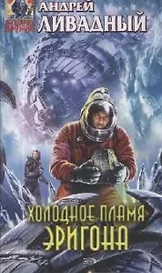 Холодное пламя Эригона