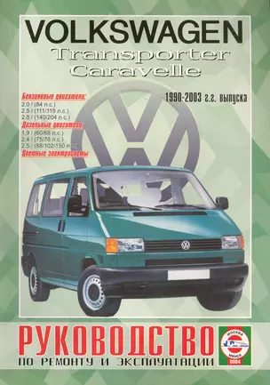 VW Caravelle/Transporter. 1990-2003 гг. выпуска. Бензин/дизель. Руководство по ремонту и эксплуатации — 2227588 — 1