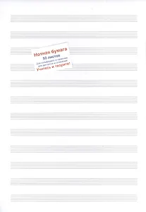 Нотная бумага Перископ, для сольфеджио и гармонии, для диктанов и сочинений, А4, 50 листов