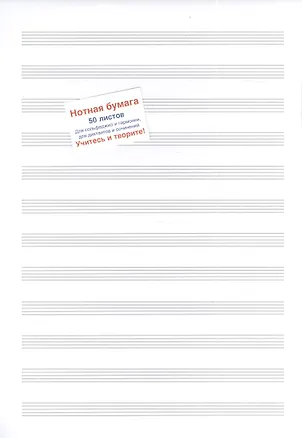 Нотная бумага Перископ, для сольфеджио и гармонии, для диктанов и сочинений, А4, 50 листов 2387328