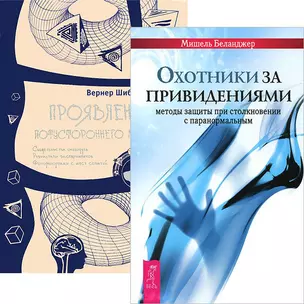 Охотники за привидениями. Проявление потустороннего мира (комплект из 2 книг) — 2438765 — 1