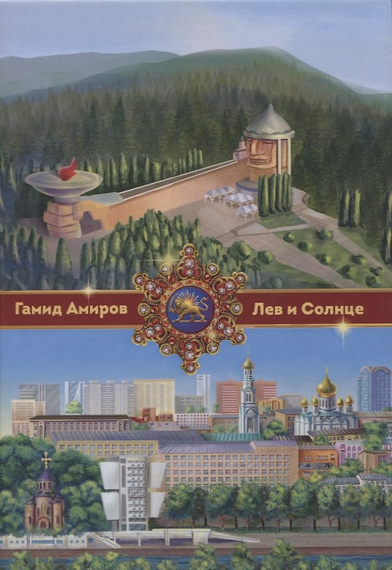 Книга Лев и Солнце (Гамид Амиров) — 1