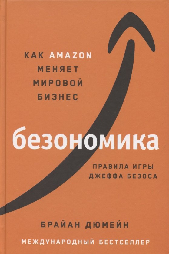 

Безономика: Как Amazon меняет мировой бизнес. Правила игры Джеффа Безоса