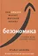 Безономика: Как Amazon меняет мировой бизнес. Правила игры Джеффа Безоса — 2884575 — 1
