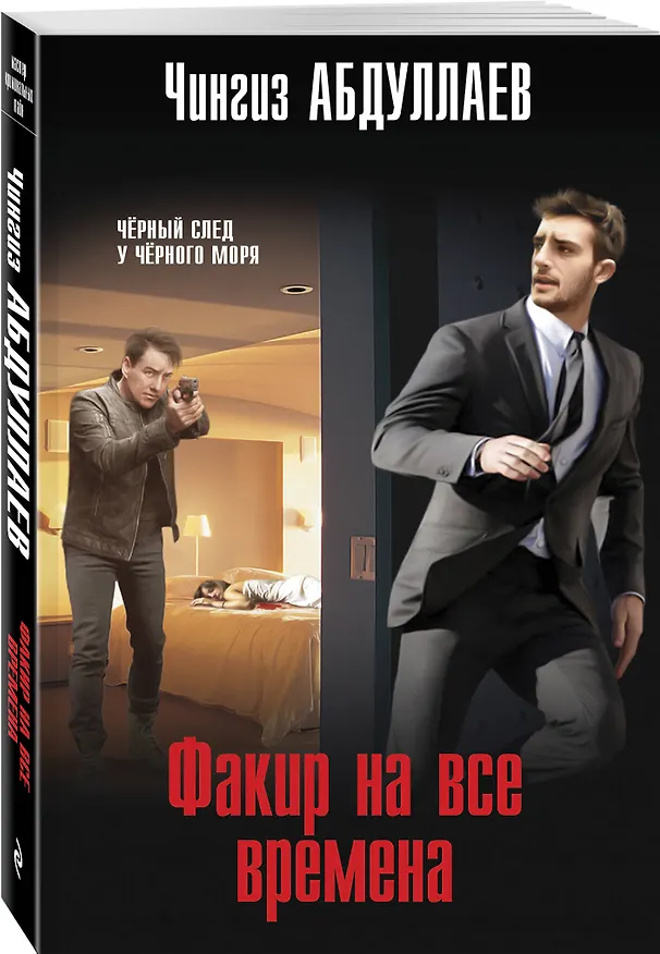 Книга Факир на все времена (Чингиз Абдуллаев) — 4