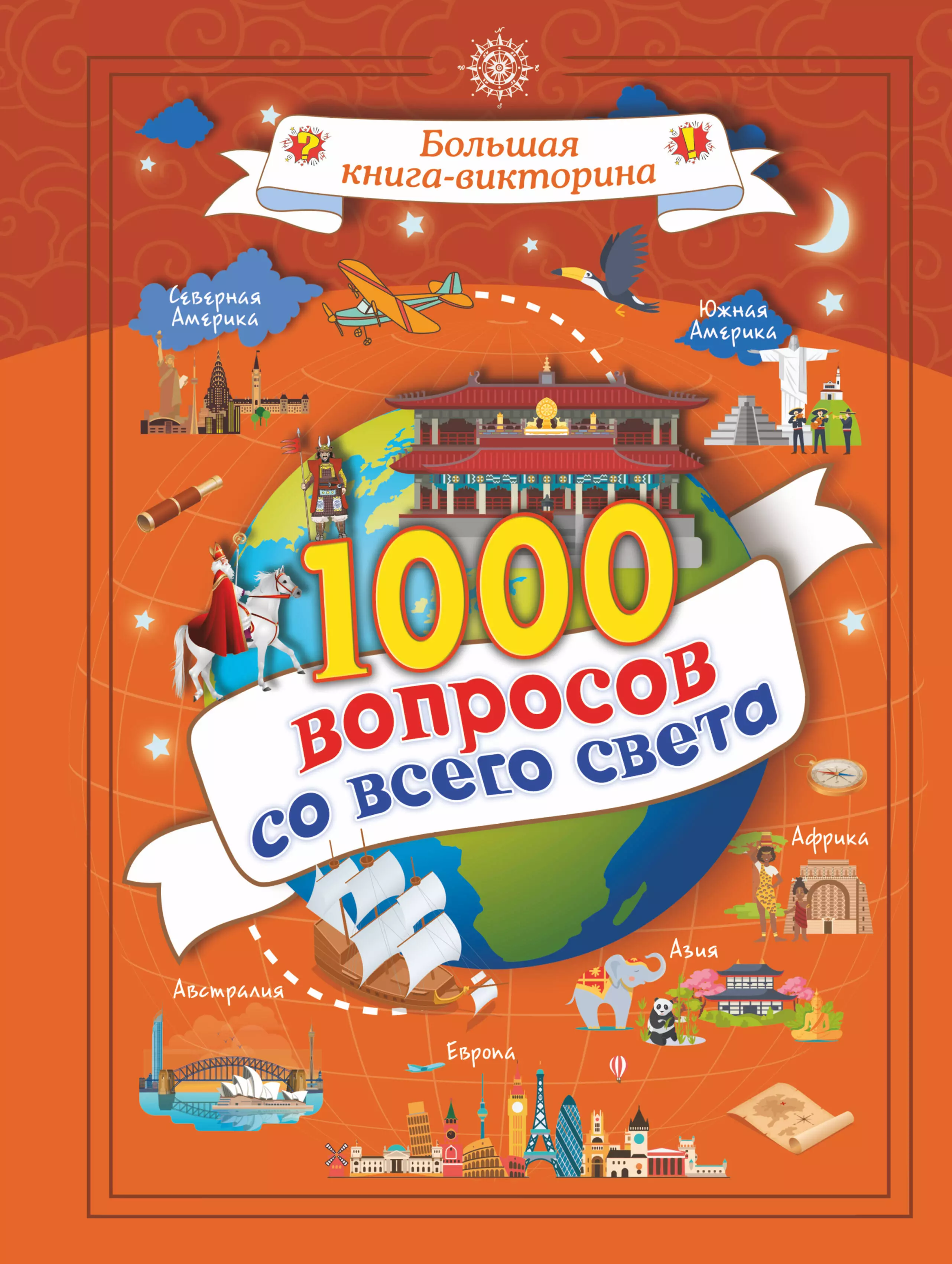 1000 вопросов со всего света