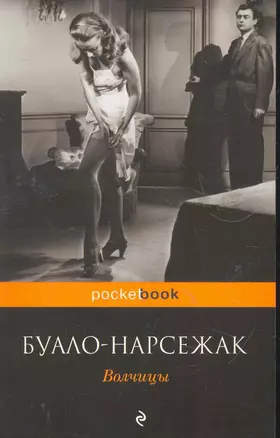 Волчицы : роман — 2266585 — 1