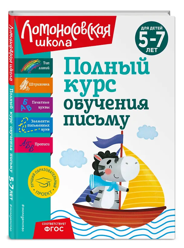 Книга Комплект из 3 книг: Полный курс для детей 5-7 лет: Полный курс обучения математике + Полный курс обучения чтению + Полный курс обучения письму. Ломоносовская школа (Наталья Володина) — 5