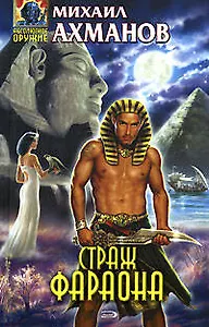 Страж фараона