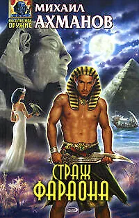 Книга Страж фараона (Михаил Ахманов)