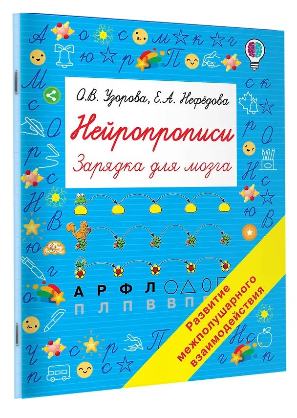 Книга Нейропрописи (Ольга Узорова) — 3