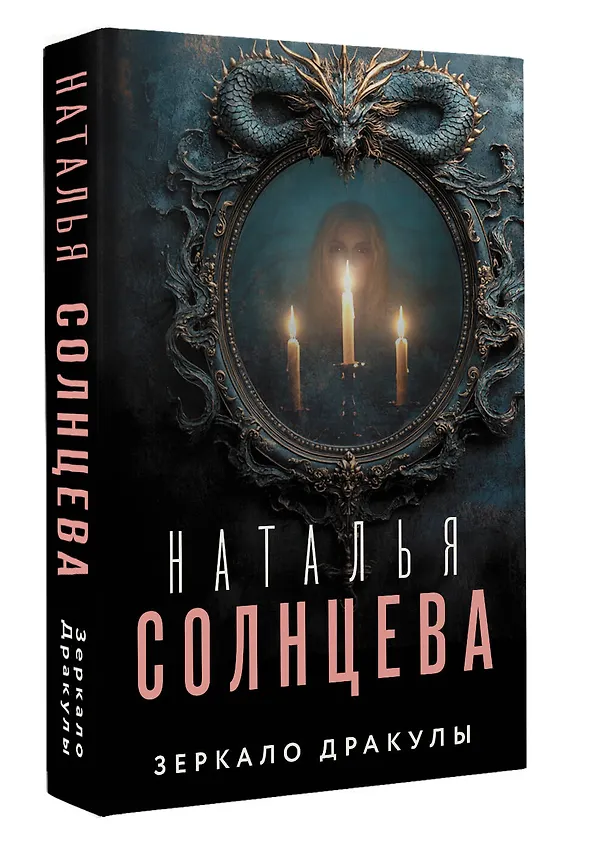 Книга Зеркало Дракулы (Наталья Солнцева) — 4
