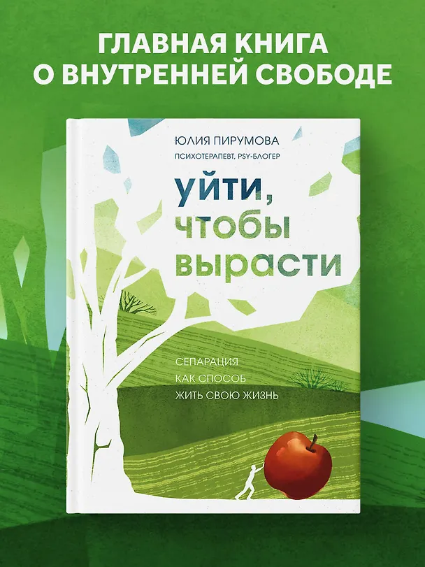 Книга Уйти, чтобы вырасти. Сепарация как способ жить свою жизнь (Юлия Пирумова) — 5