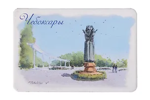 Магнит картон Памятник единению народов и культур (Чебоксары) (МК/751/002) 3127570