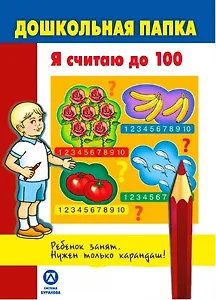 Дошкольная папка. Я считаю до 100